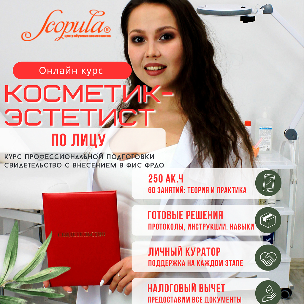 Онлайн-курс Косметик-эстетист по уходу за лицом, профессиональная подготовка (фото)