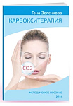 Методическое электронное пособие «Карбокситерапия» Гана Зеленкова (фото)